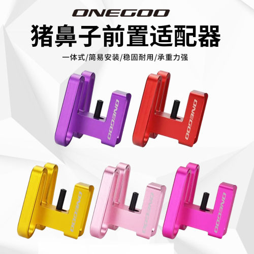 ONEGOO折叠车猪鼻子适配器改装件