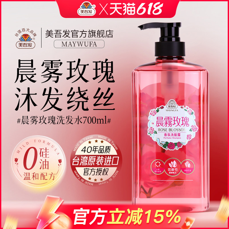 美吾发晨雾玫瑰洗发水台湾进口留香洗发露清爽养发丰盈油性优选女