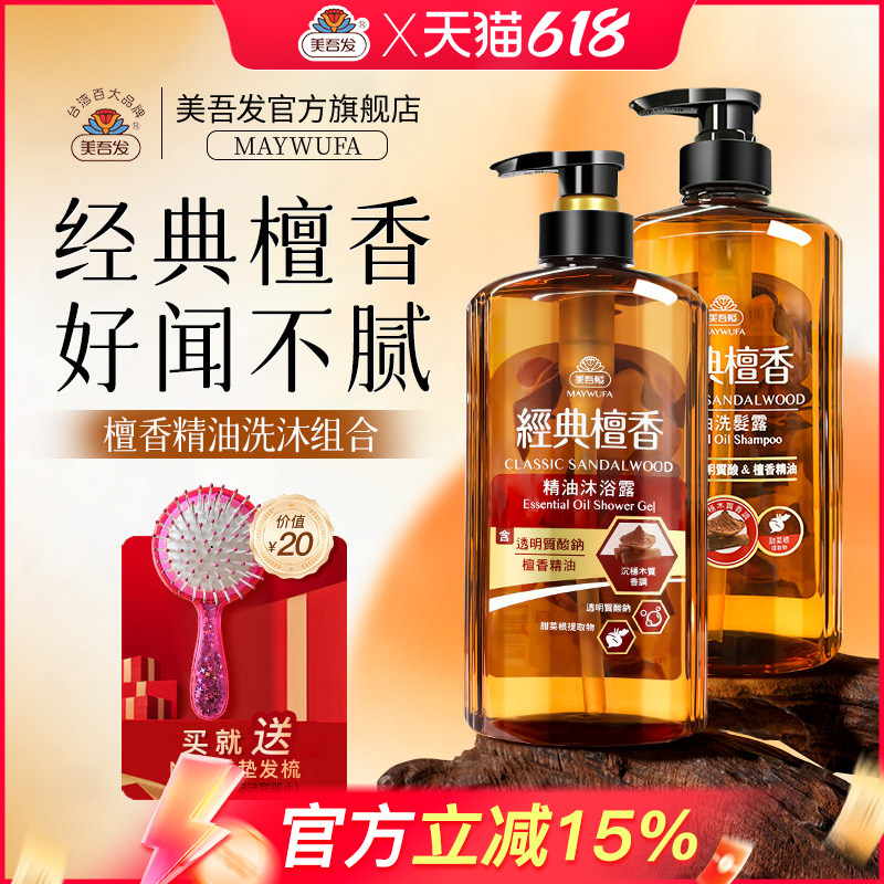 美吾发檀香精油洗发水护发素丰盈清爽洗发露润发乳洗发精套装台湾