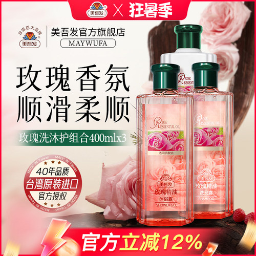 美吾发玫瑰精油洗发沐浴护发套装