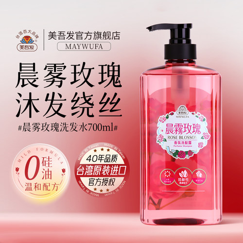 美吾发晨雾玫瑰洗发水台湾进口