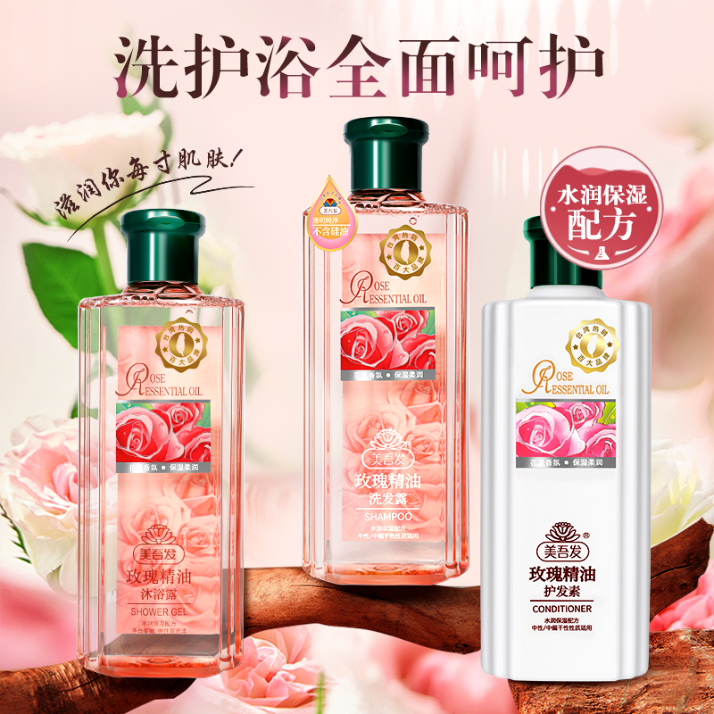 美吾发玫瑰精油洗发水沐浴露护发素400ml原装正品无硅油洗护组合