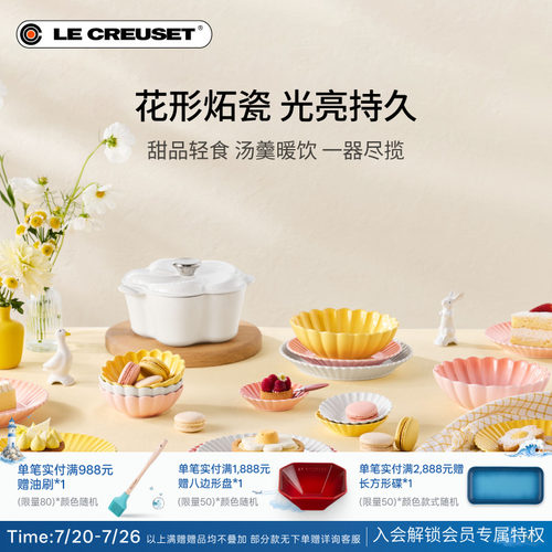 百年酷彩LE CREUSET 花盏系列19cm/22cm花形碟厨房厨具法国进口