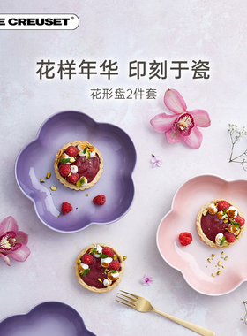 百年酷彩LE CREUSET法国创意花形盘2件套餐具盘子樱花碟家用炻瓷