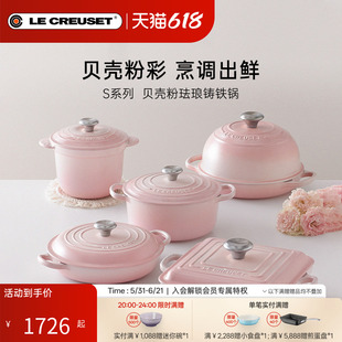 酷彩LE CREUSET珐琅锅铸铁锅S系列炖锅煮焖煲贝壳粉法国进口