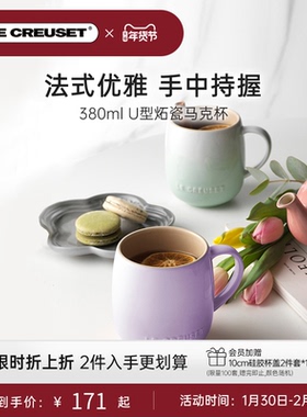 酷彩LE CREUSET法国U型马克杯380ml创意办公室水杯学生教师咖啡杯