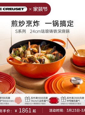 酷彩LE CREUSET法国进口珐琅铸铁24cmS系列深烧炖煮炒锅微压
