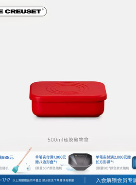 百年酷彩LE CREUSET硅胶储物盒收纳盒1升2升法国进口
