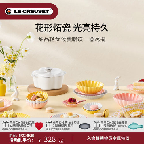 百年酷彩LE CREUSET 花盏系列19cm/22cm花形碟厨房厨具法国进口