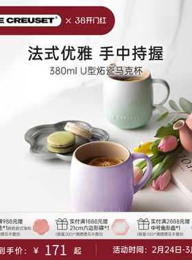 酷彩LECREUSET U型马克杯380ml创意办公室水杯学生教师咖啡杯礼物