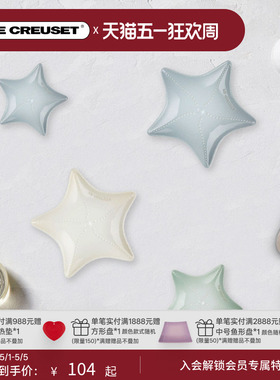 酷彩LE CREUSET法国海星盘11/27cm蘸料水果沙拉碟子海洋系列