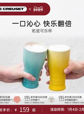 酷彩LE CREUSET法国家用欧式收腰杯加厚啤酒杯250ml/360ml马克杯