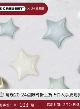 酷彩LE CREUSET法国海星盘11/27cm蘸料水果沙拉碟子海洋系列