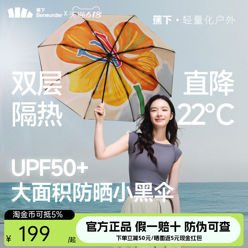 蕉下大花双层防晒伞晴雨两用遮阳伞女黑胶防紫外三折太阳伞UP50+