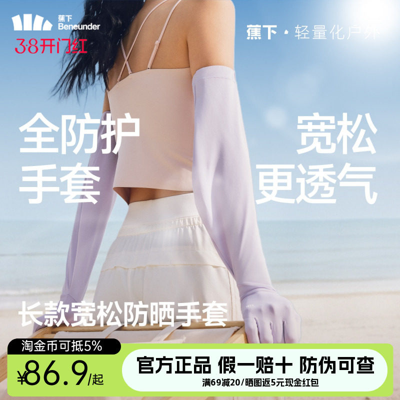 蕉下长款宽松手套女夏季冰丝透气开车骑行凉感防紫外线防晒袖套