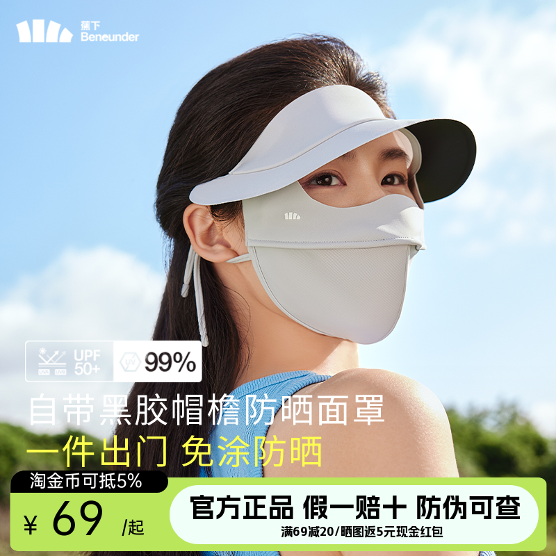 蕉下脸基尼防晒面罩帽子一体脸罩遮全脸防紫外线冰丝医美防晒口罩,服饰配件/皮带/帽子/围巾,防晒面纱/面罩,淘宝优惠券,粉丝福利购,淘宝优惠卷