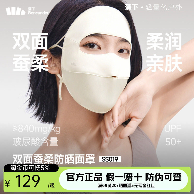 蕉下真丝防晒面罩双面蚕柔遮阳蚕丝医美术后敏感肌口罩凉感脸基尼