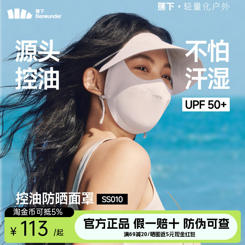 蕉下控油防晒帽檐面罩凉感透气防紫外线抑菌夏帽子口罩一体脸基尼
