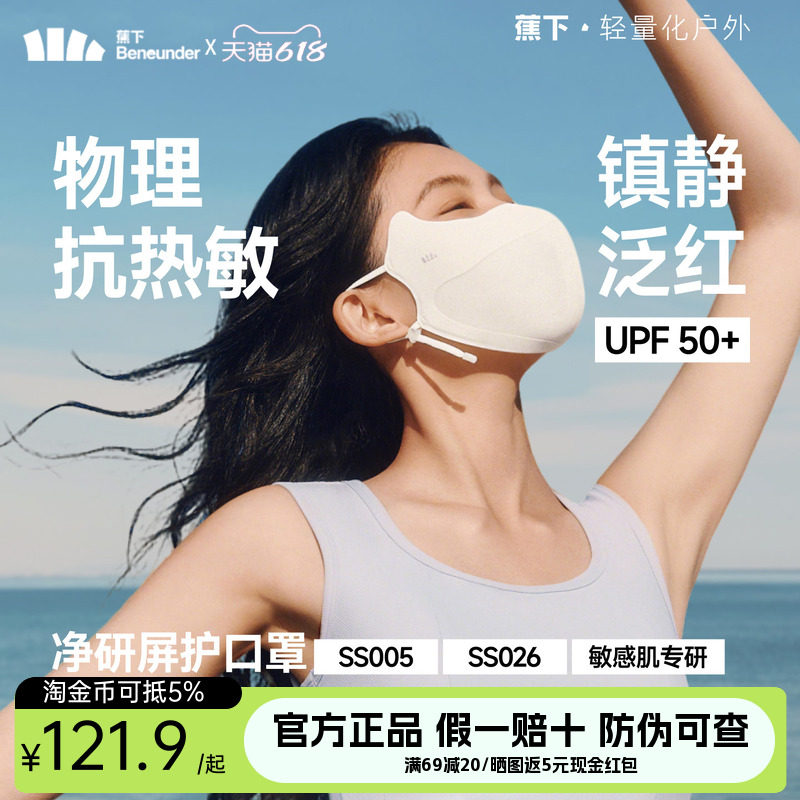 蕉下净研屏护口罩防晒防紫外线夏医美凉感舒缓镇静敏感肌修护面罩