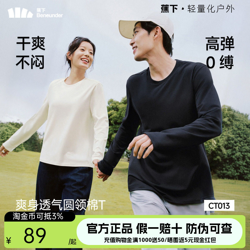 蕉下圆领长袖T恤秋冬男女同款高弹透气挺括保暖上衣秋衣打底衫