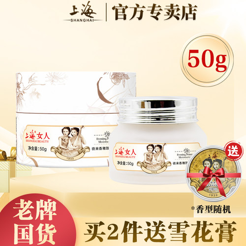 上海女人夜来香雅致面霜国货正品