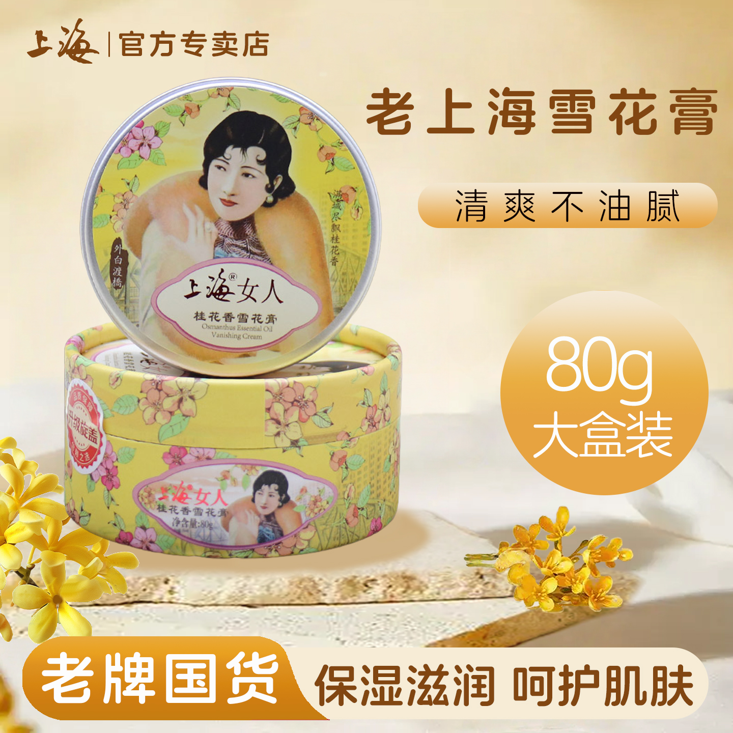 上海女人雪花膏景区同款桂花型