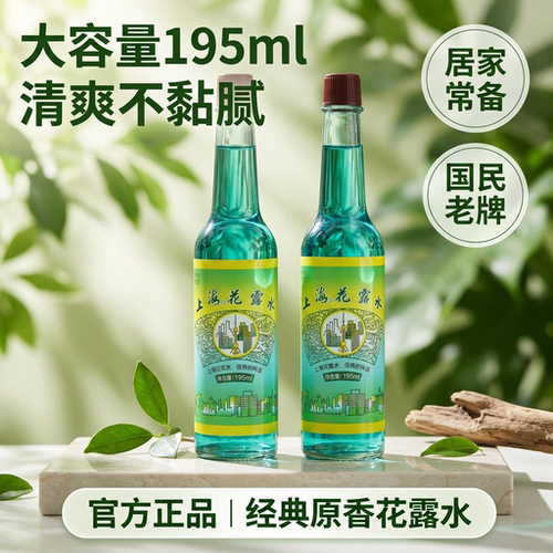 上海花露水经典国货玻璃瓶清新香氛洗衣拖地夏季家用户外官方正品
