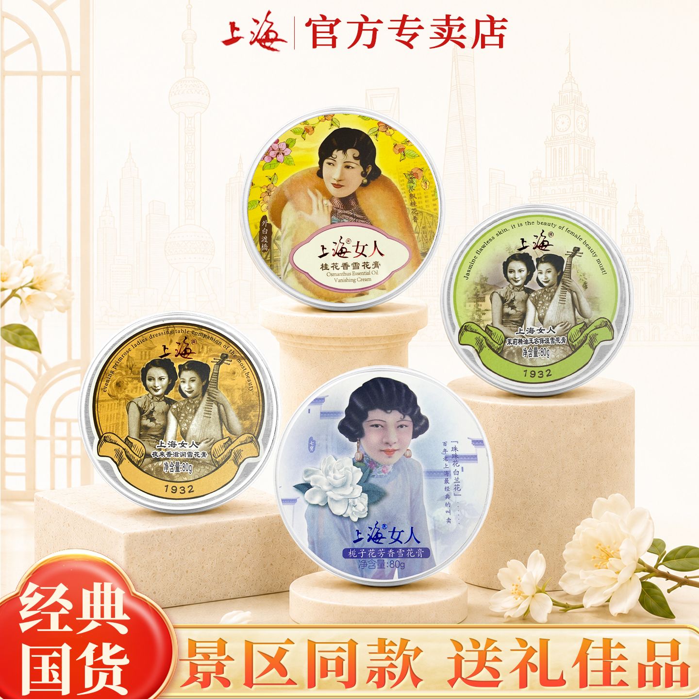 【景区同款】上海国货雪花膏正品