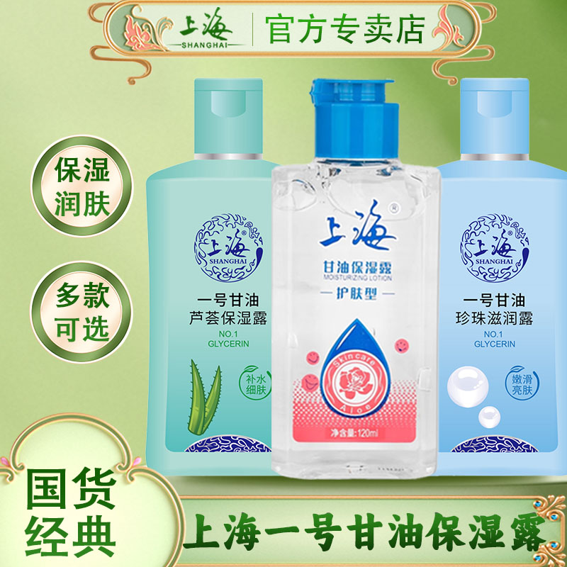 上海甘油保湿露身体乳芦荟维C露
