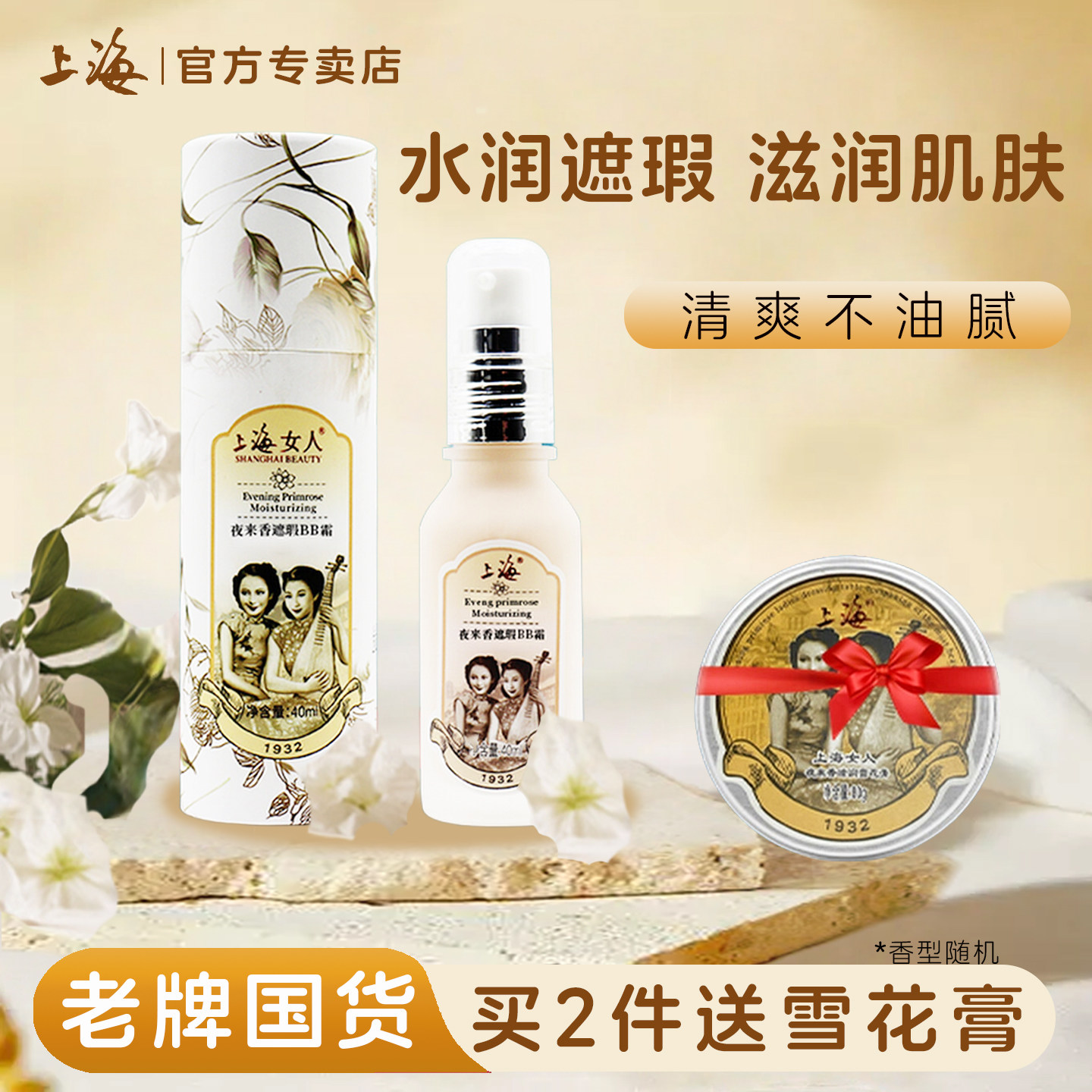 老上海女人遮瑕bb霜老国货隔离霜滋润补水夜来香粉底液老牌化妆品