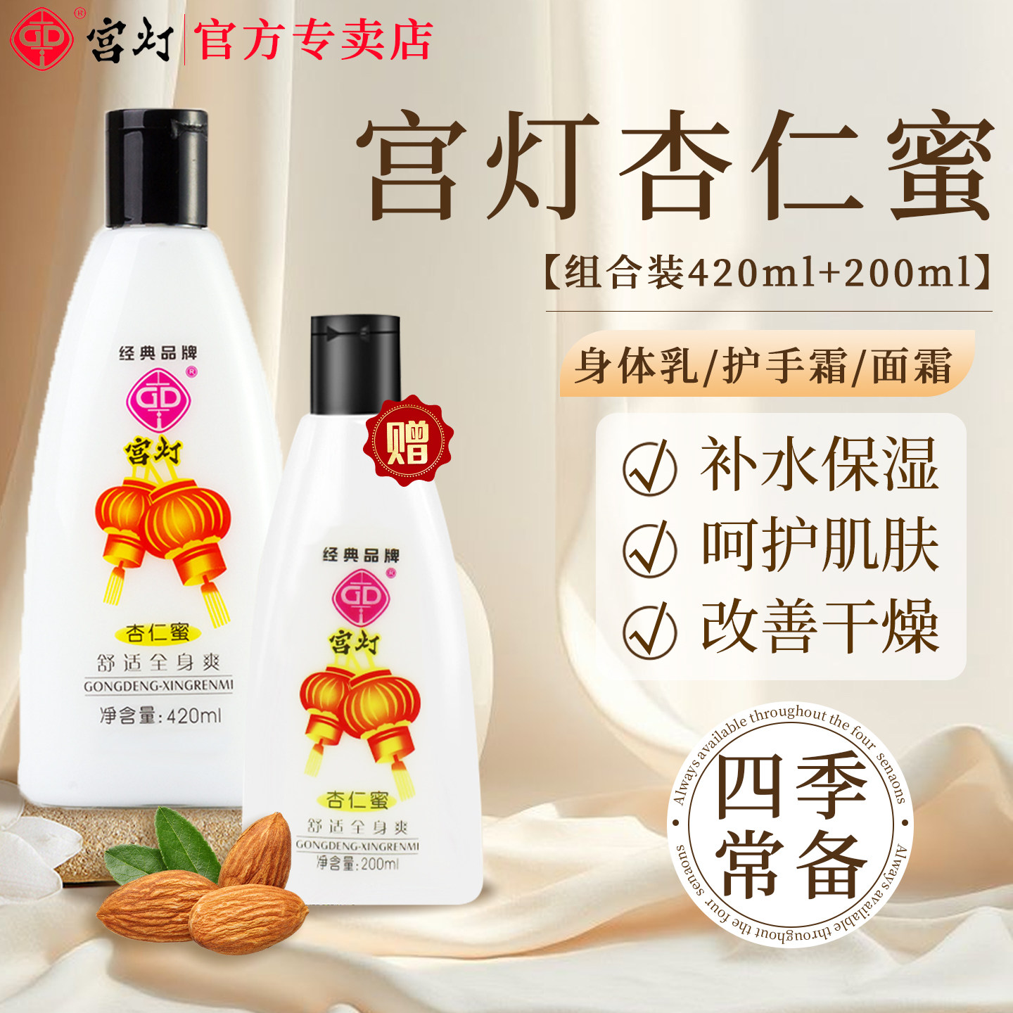 宫灯杏仁蜜身体乳液国货官方正品