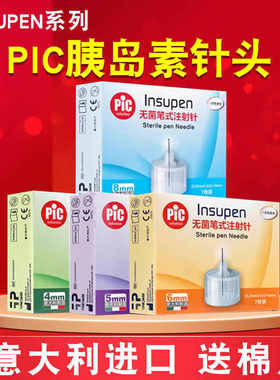pic意大利进口无菌笔式胰岛素注射针头5mm胰岛素笔通用通配针头
