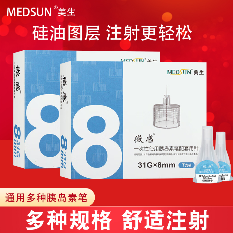 MEDSUN美生微感一次性胰岛素注射笔针头糖尿病针通配诺和笔秀霖笔