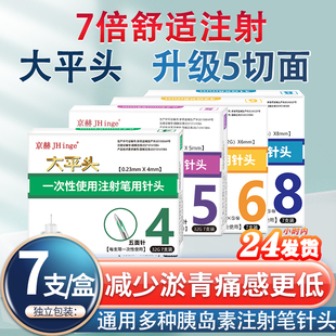 京赫胰岛素针头4mm通用5mm糖尿病打胰岛素注射笔针头大平头大平面