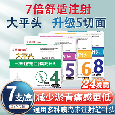 京赫胰岛素针头4mm通用5mm糖尿病打胰岛素注射笔针头大平头大平面