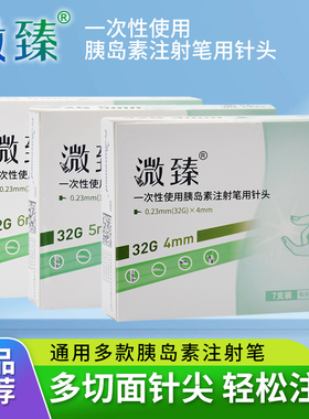 溦臻胰岛素注射笔针头0.23*4/5/6mm打司美格鲁肽诺和针31g32g通用