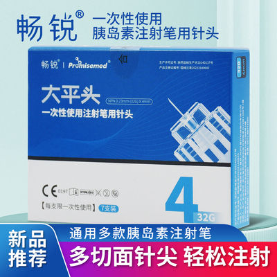 大平头胰岛素针头一次性32G4mm