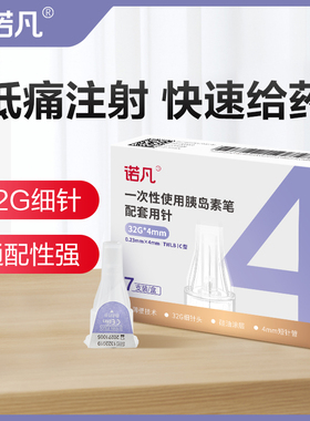 诺凡胰岛素针头一次性4mm胰岛素注射针头5mm配低痛针糖尿病