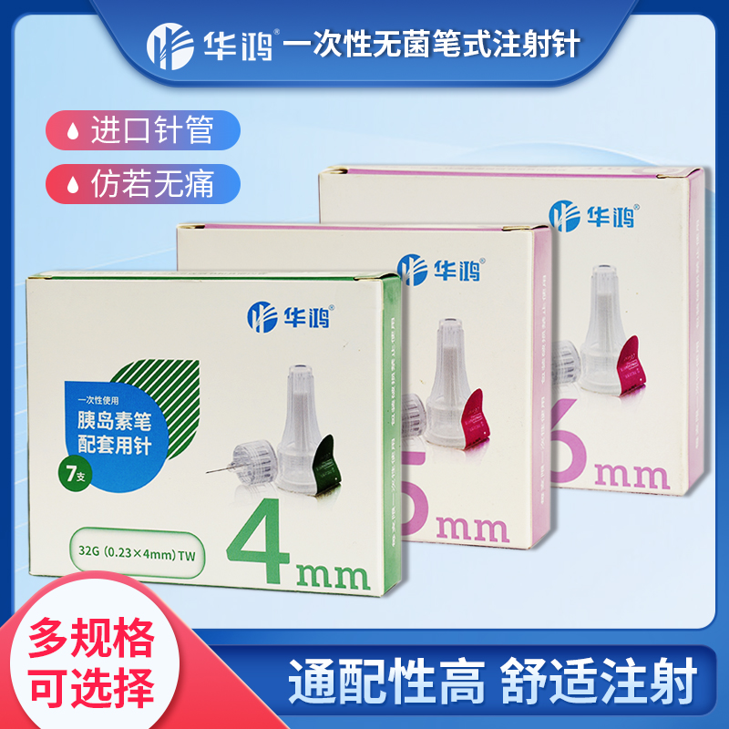 胰岛素注射笔用针头华鸿