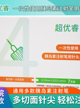 超优睿胰岛素注射笔针头4mm诺和锐糖尿病5mm通用司美格鲁肽的利拉