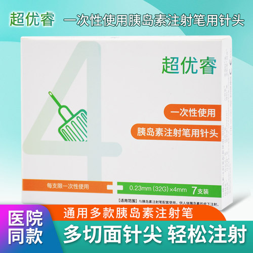 超优睿胰岛素注射笔针头4mm诺和锐糖尿病5mm通用司美格鲁肽的利拉