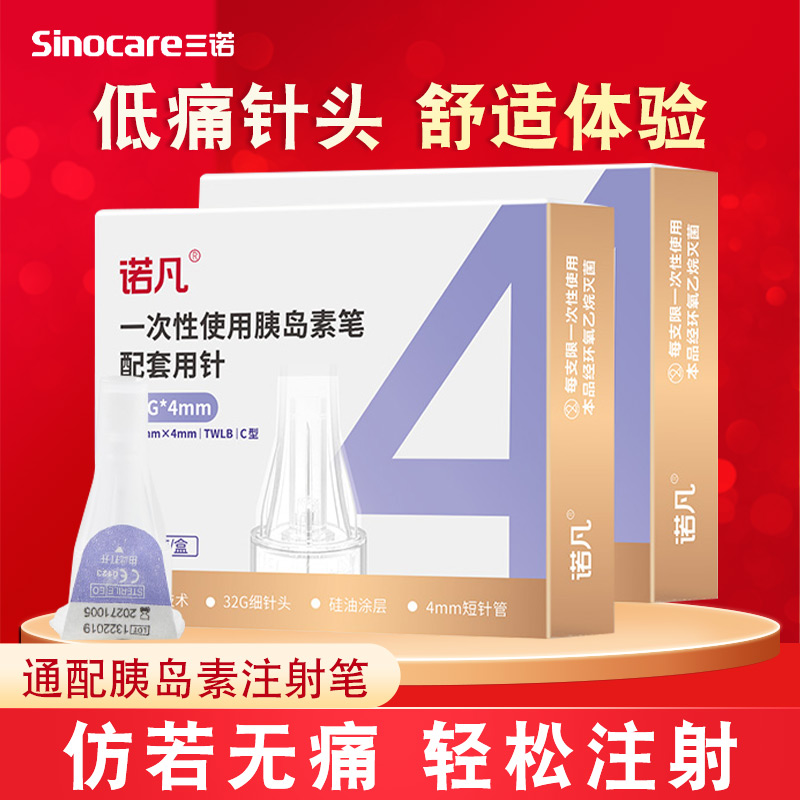 三诺诺凡胰岛素注射笔针头一次性0.23*4mm诺和笔针糖尿病5mm通用