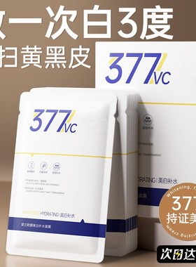 377美白面膜补水保湿淡斑去黄气提亮暗沉紧致抗皱正品官方旗舰店