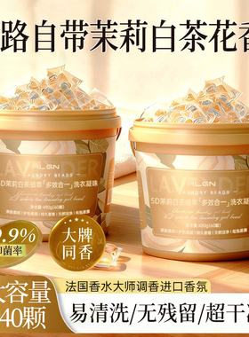 5D茉莉白茶洗衣凝珠留香珠洗衣液球护色除菌五合一持久留香正品牌