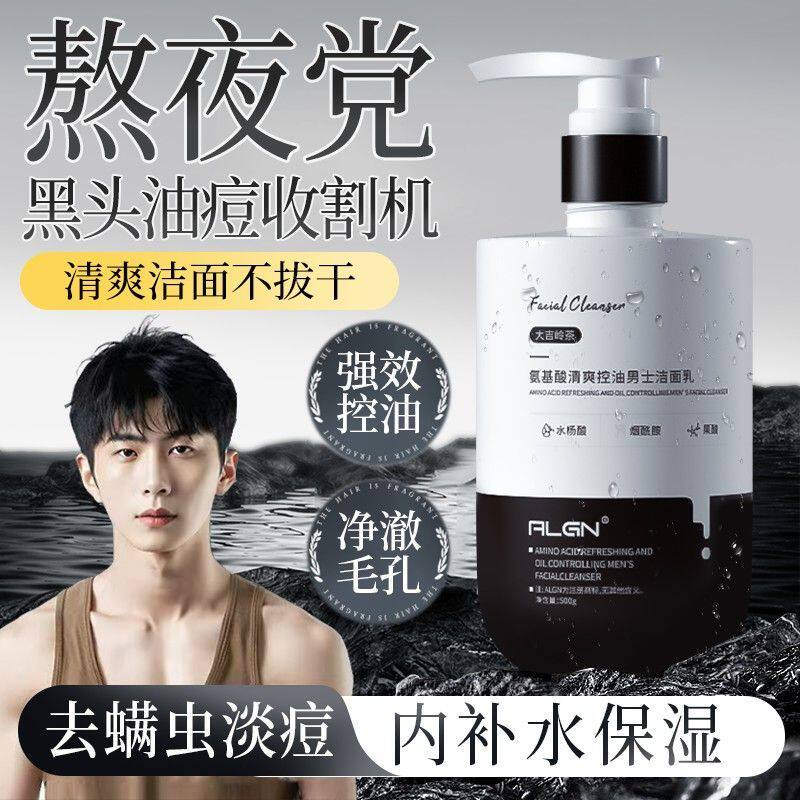 氨基酸洗面奶男士专用控油去痘黑头清爽清洁面乳液官方旗舰店正品