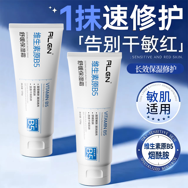 B5高保湿面霜补水滋润晒后修复肌肤泛红换季屏障受损修护舒缓秋冬