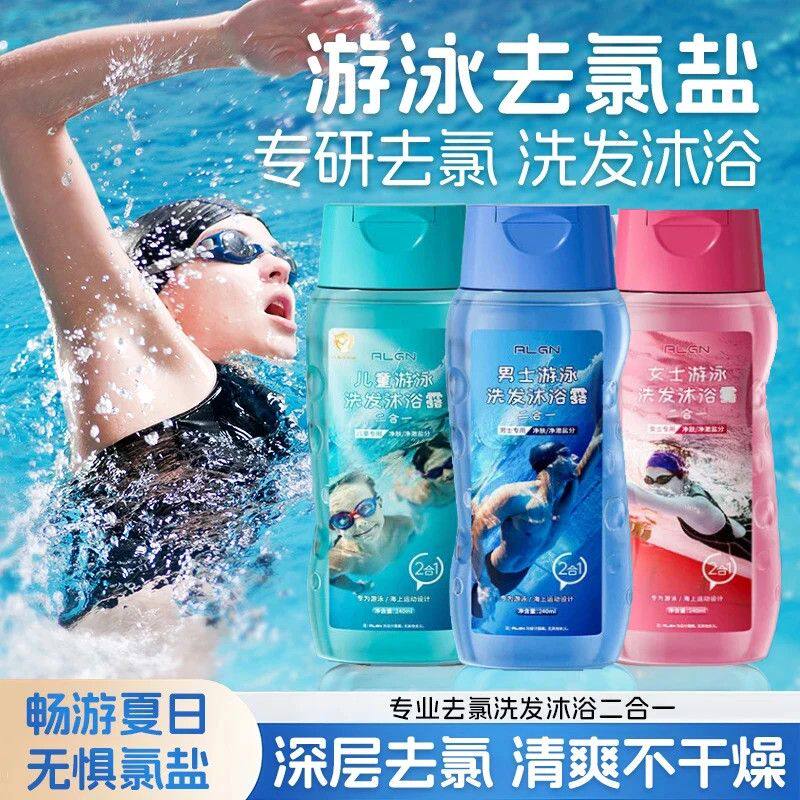 儿童游泳专用去氯沐浴露洗发水二合一官方正品成人防除氯洗澡套装