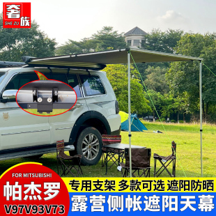 帕杰罗V97V93V87户外车边帐篷车顶架露营天幕车载侧帐遮阳棚改装