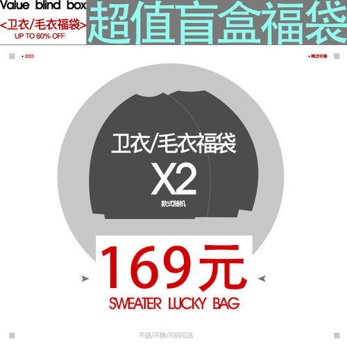 MOKACME 双十一 清仓福袋盲盒 169两件卫衣或毛衣款式随机不退换