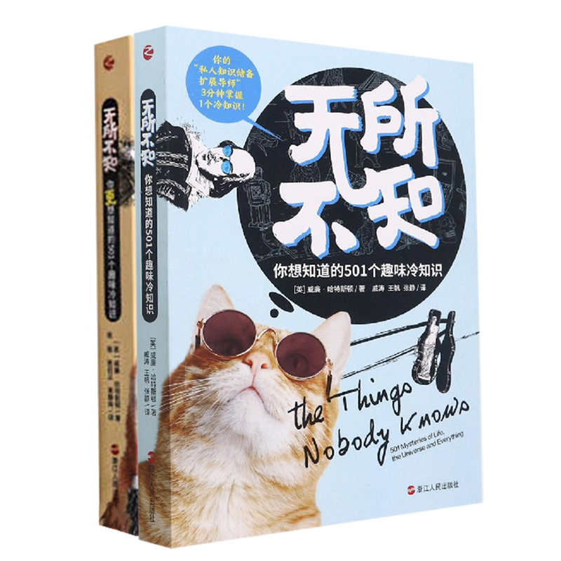 正版无所不知2册套装 你想知道的501个趣味冷知识+你更想知道的501个趣味冷知识 轻松科普读物 青少年知识读物